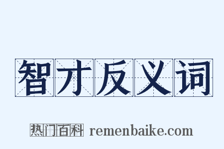 智才反义词是什么意思的图片